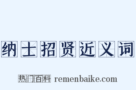 纳士招贤近义词是什么意思的图片